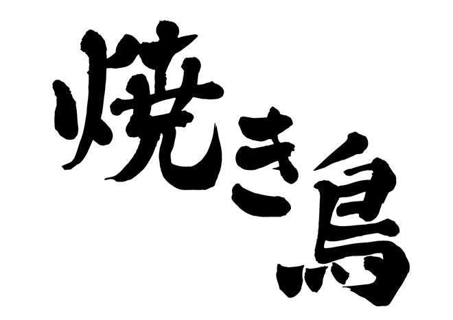 焼き鳥