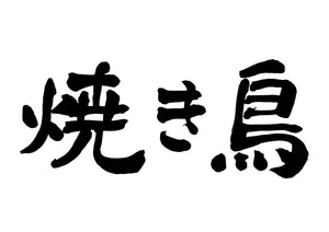 焼き鳥