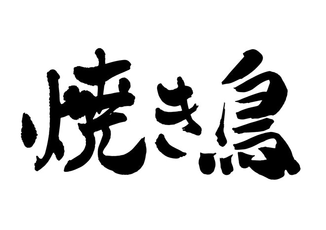 焼き鳥