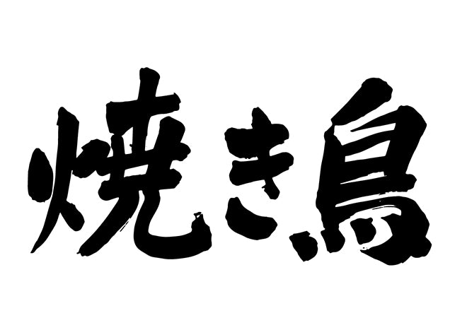 焼き鳥