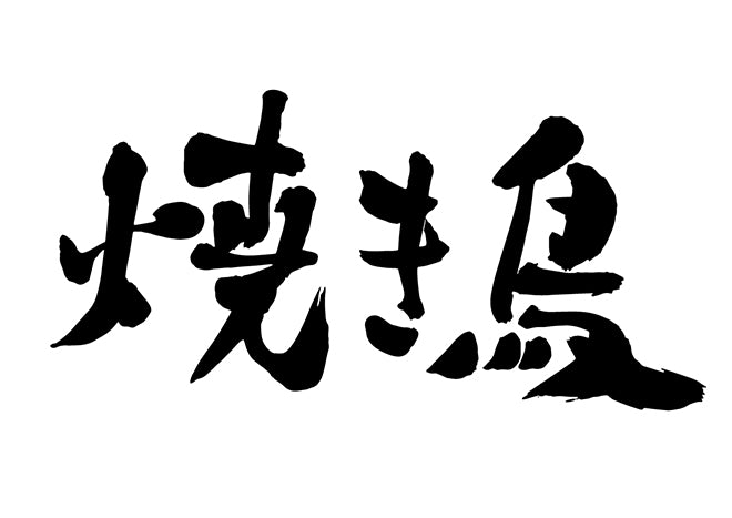 焼き鳥