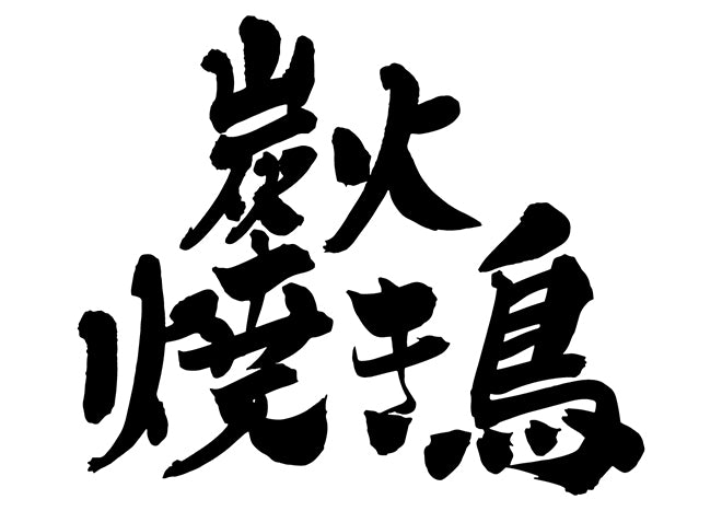 炭火焼き鳥