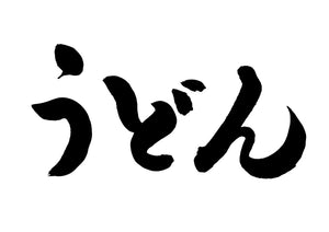 うどん