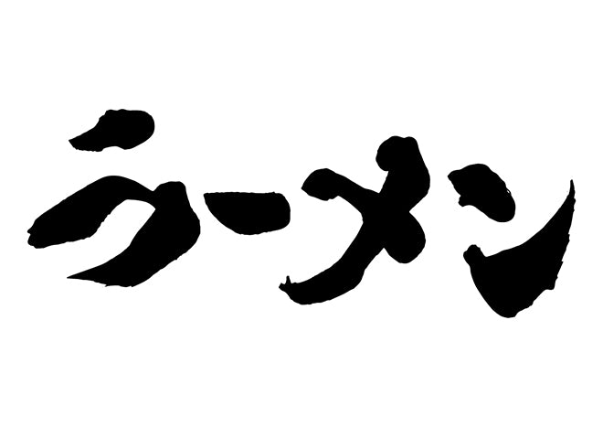 ラーメン