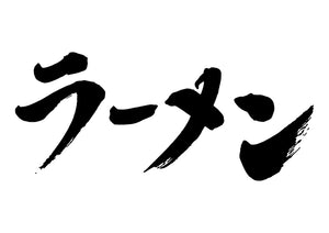 ラーメン