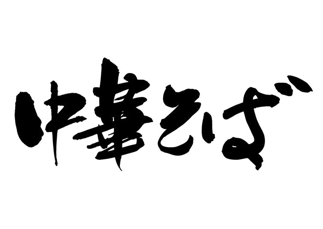 中華そば