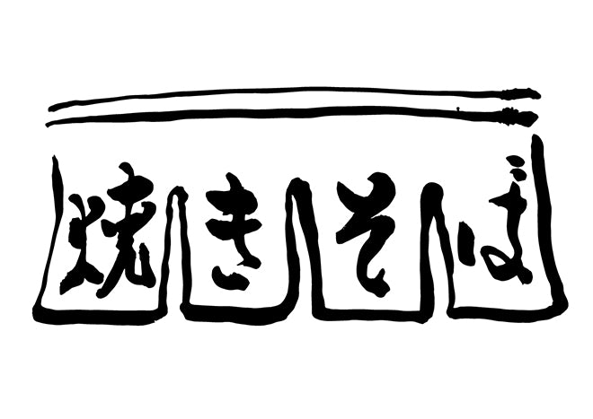 焼きそば