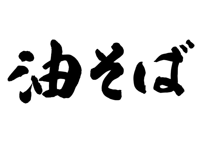 油そば