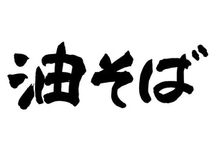 油そば