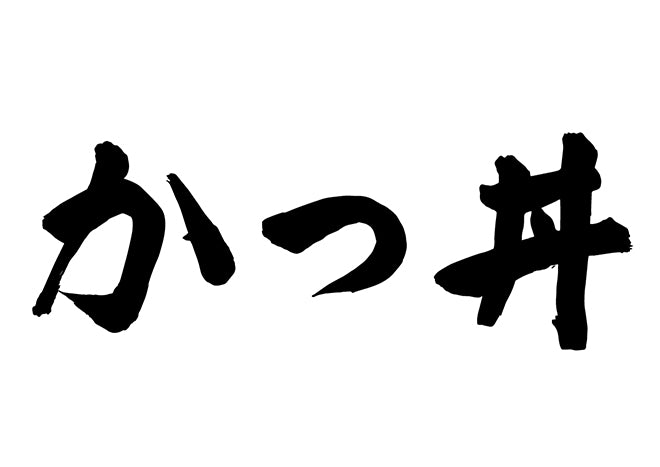 かつ丼