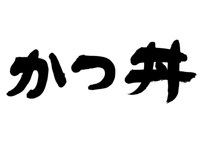 かつ丼