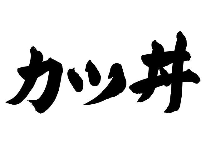 カツ丼