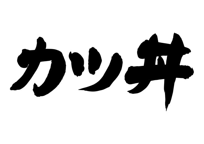 カツ丼