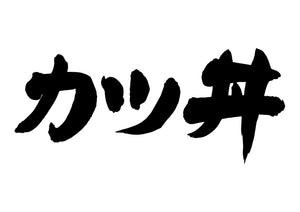 カツ丼