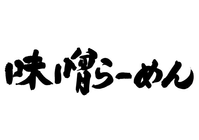 味噌らーめん