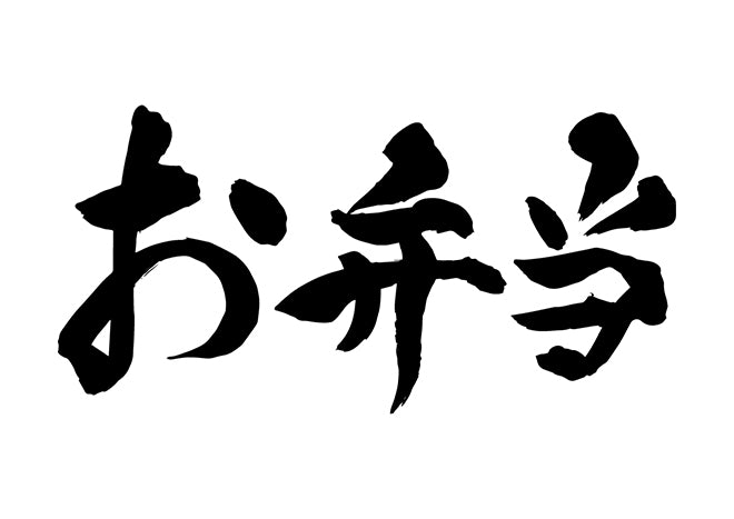 お弁当