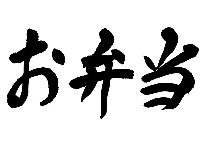 お弁当