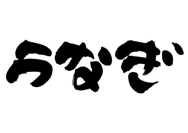 うなぎ