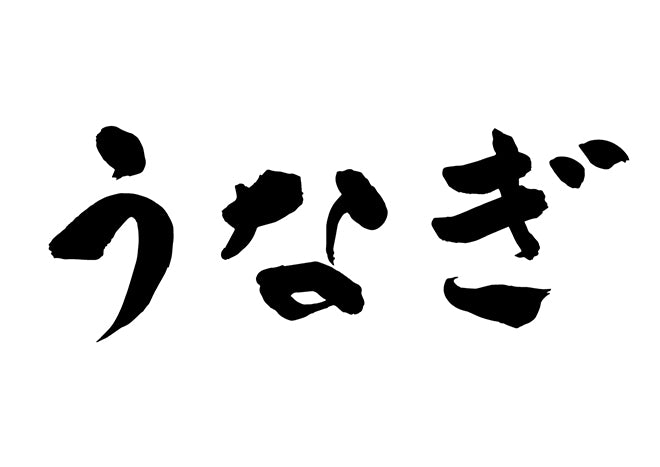 うなぎ