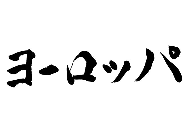 ヨーロッパ