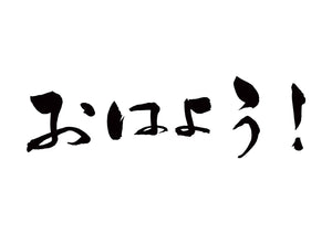 おはよう！