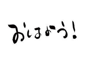 おはよう！