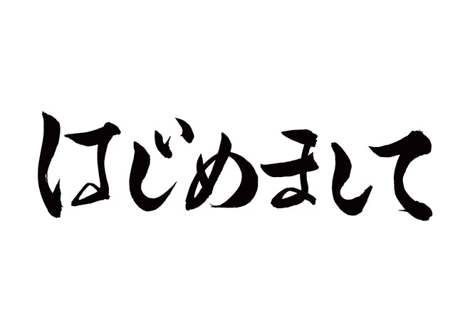 はじめまして