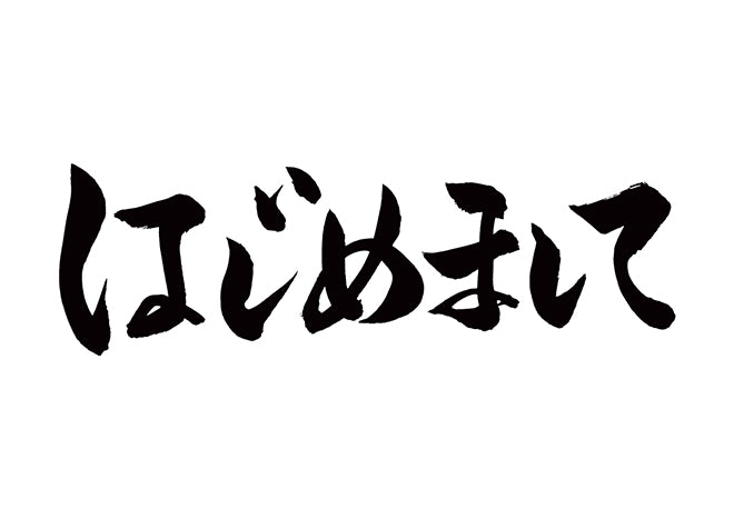 はじめまして