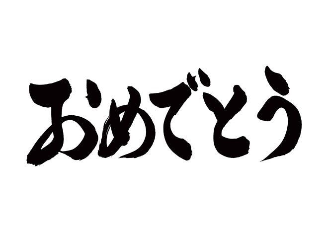 おめでとう