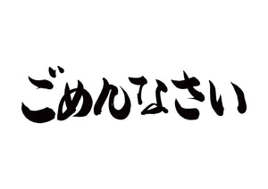 ごめんなさい