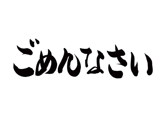 ごめんなさい