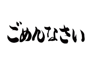 ごめんなさい