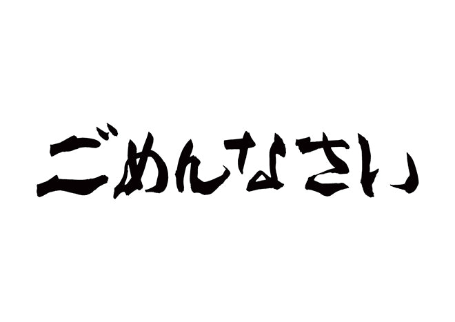 ごめんなさい