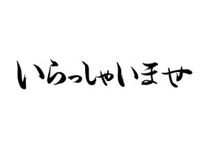 いらっしゃいませ