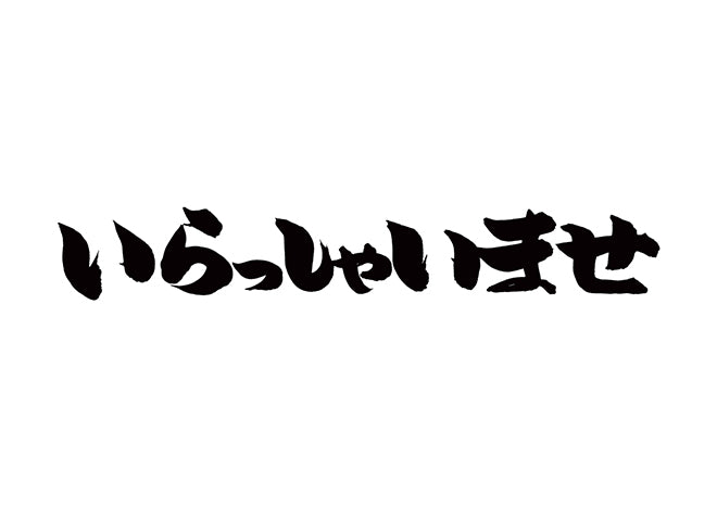 いらっしゃいませ