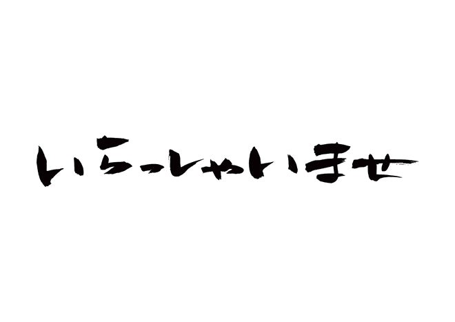 いらっしゃいませ