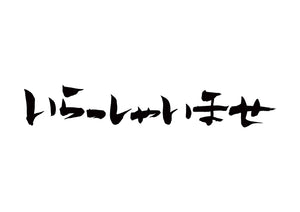 いらっしゃいませ