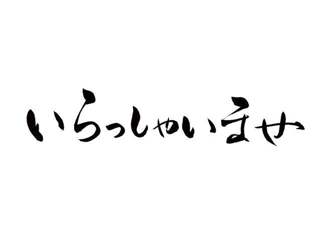 いらっしゃいませ