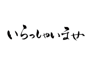 いらっしゃいませ