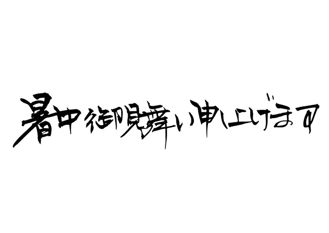 暑中お見舞い申し上げます。