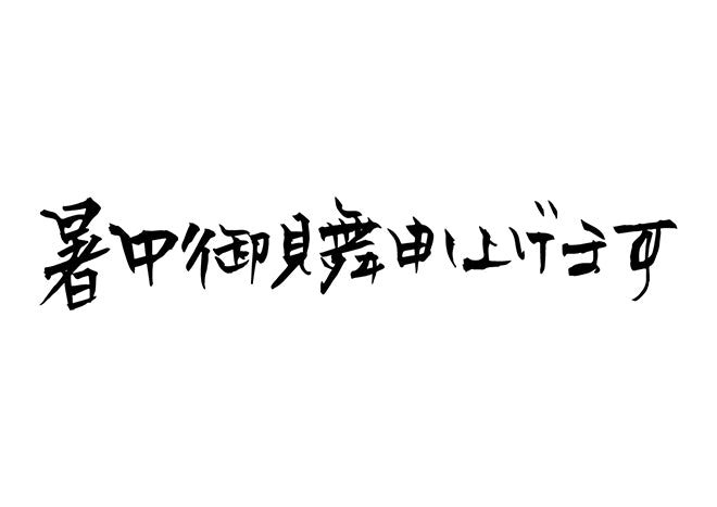 暑中お見舞い申し上げます。