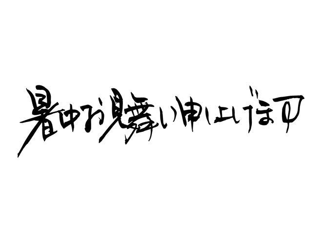 暑中お見舞い申し上げます。