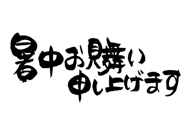 暑中お見舞い申し上げます。