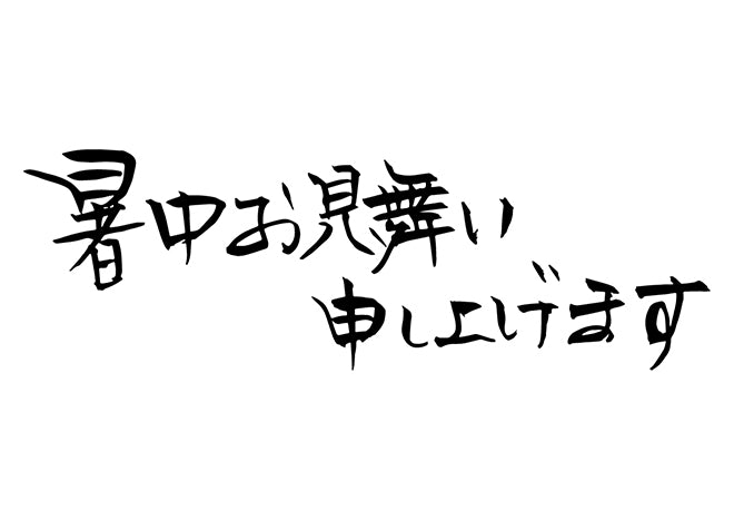 暑中お見舞い申し上げます。