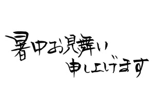 暑中お見舞い申し上げます。