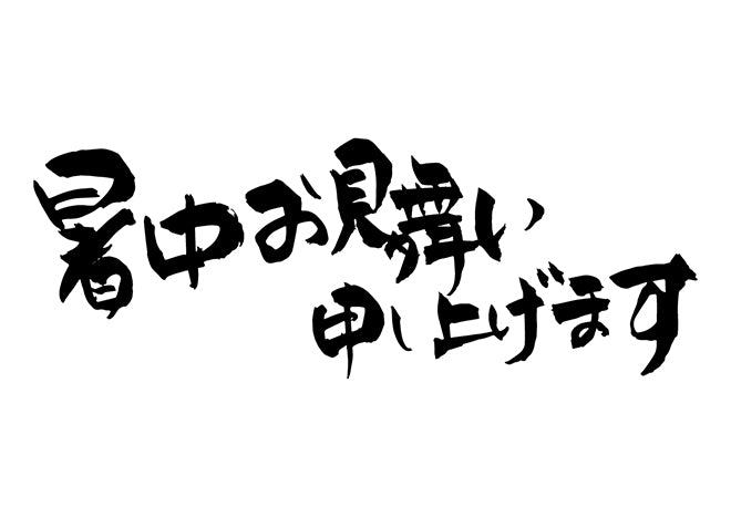 暑中お見舞い申し上げます。