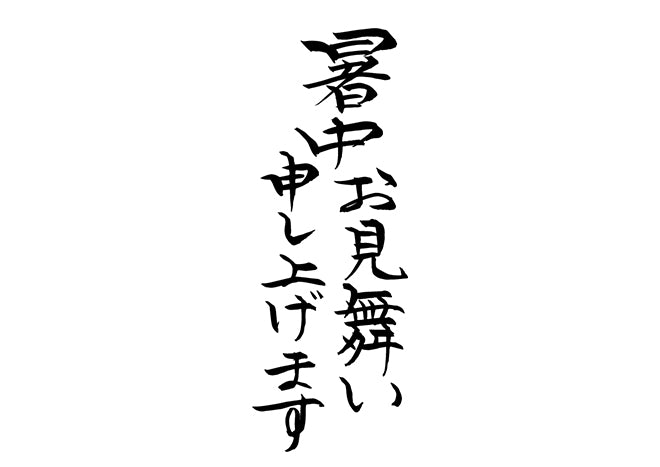 暑中お見舞い申し上げます。