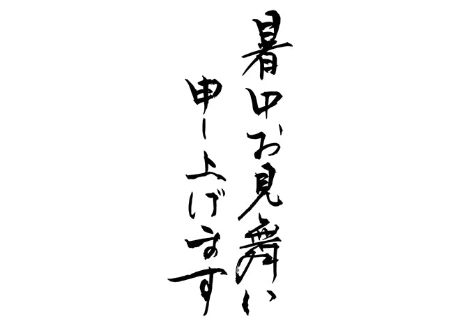 暑中お見舞い申し上げます。