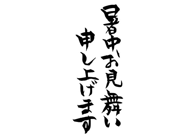 暑中お見舞い申し上げます。