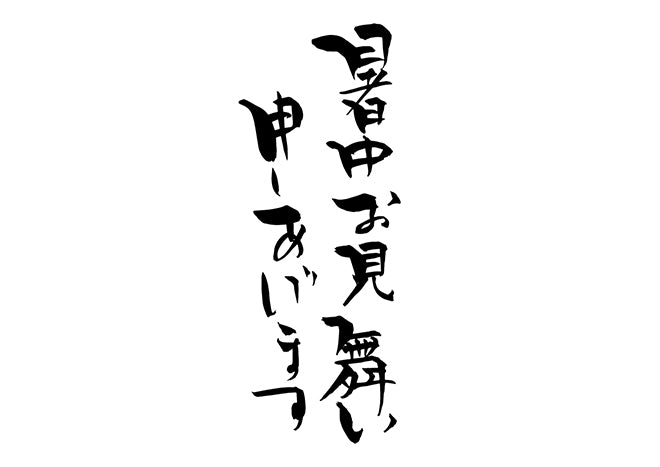 暑中お見舞い申し上げます。